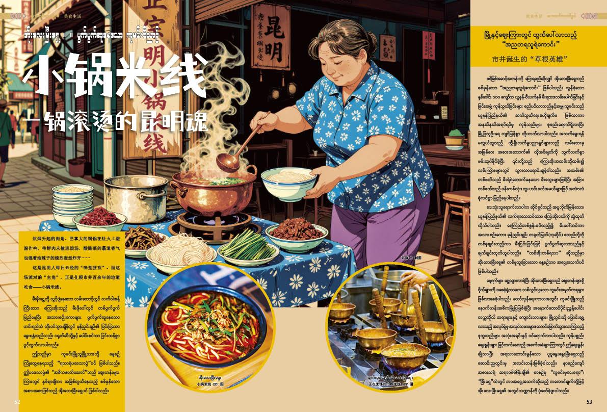 အိုးလေးမြီးရှေ ။  ။ ပွက်ပွက်ဆူနေသော ကူမင်းဝိညာဉ်