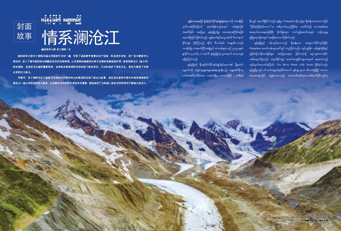 လန်ချန်းမြစ်ကို မေတ္တာတည်၍