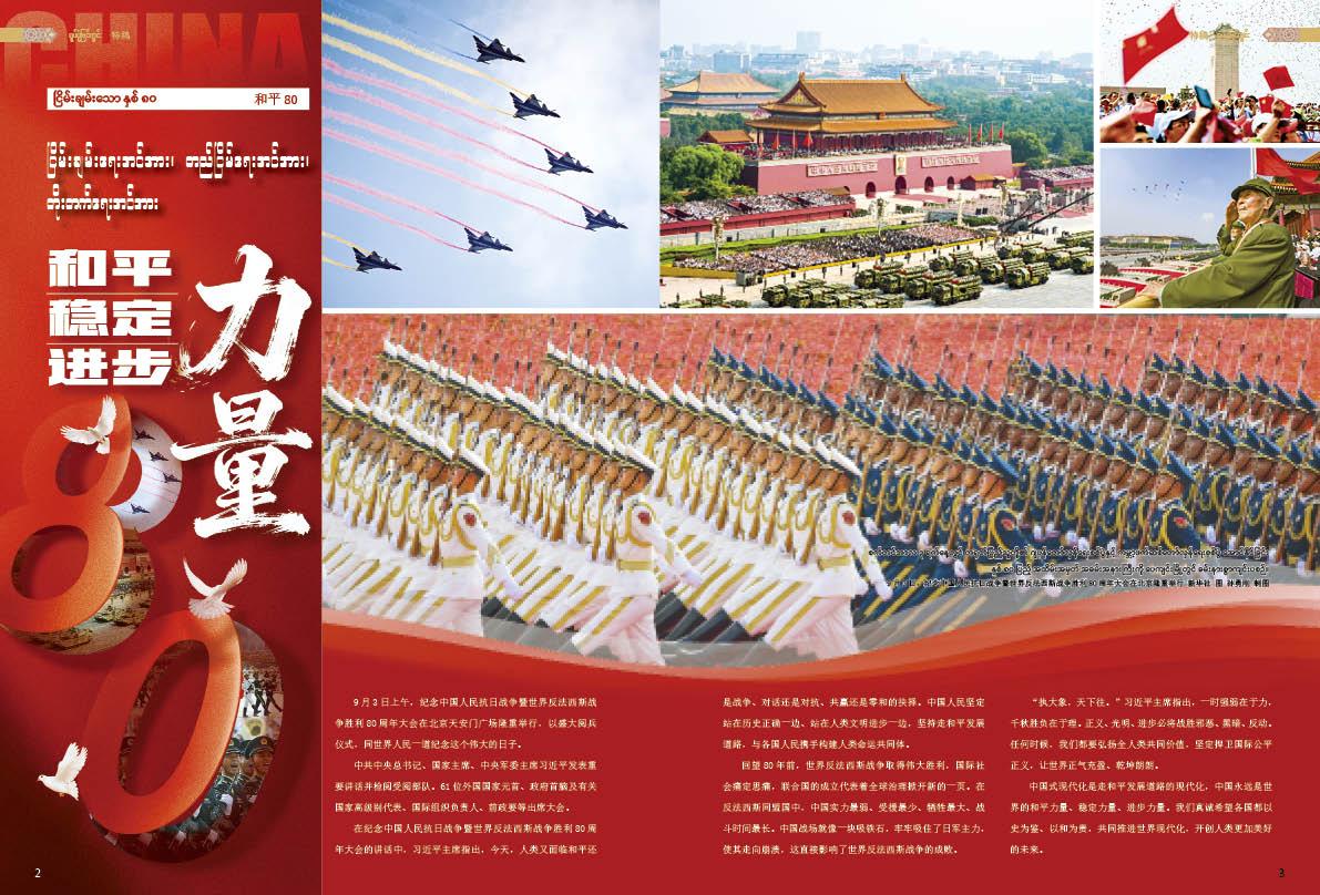 ငြိမ်းချမ်းရေးအင်အား၊ တည်ငြိမ်ရေးအင်အား၊ တိုးတက်ရေးအင်အား