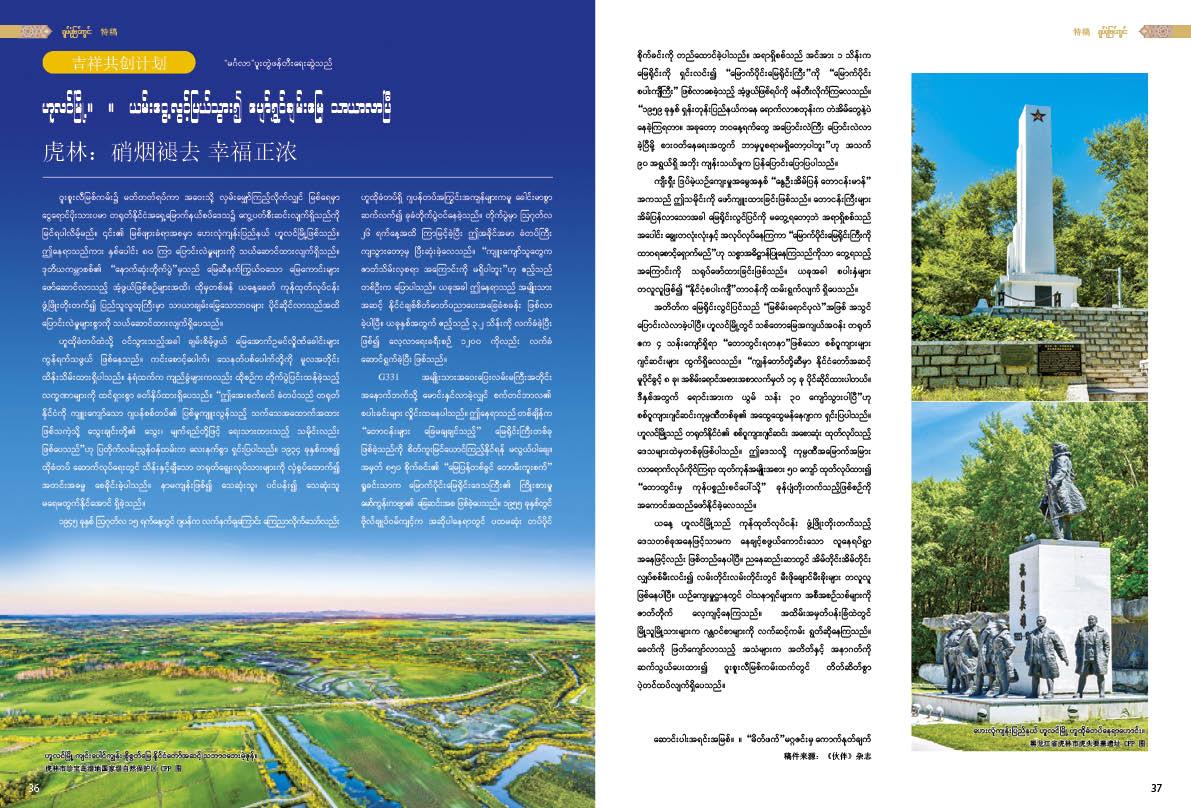ဟူလင်မြို့။  ။  ယမ်းငွေ့လွင့်ပြယ်သွား၍ ပျော်ရွှင်ချမ်းမြေ့ သာယာလာပြီ