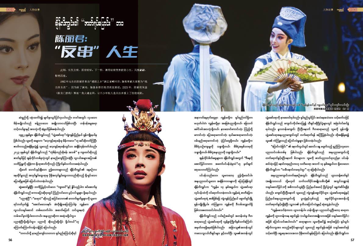 ချိန်လိကျွင်း၏ “ဇာတ်ရုပ်ပြောင်း” ဘဝ