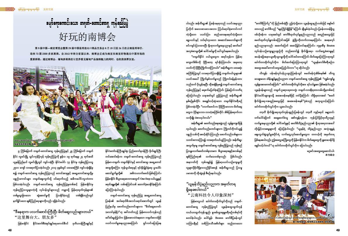 ပျော်စရာကောင်းသော တရုတ်-တောင်အာရှ ကုန်စည်ပြပွဲ