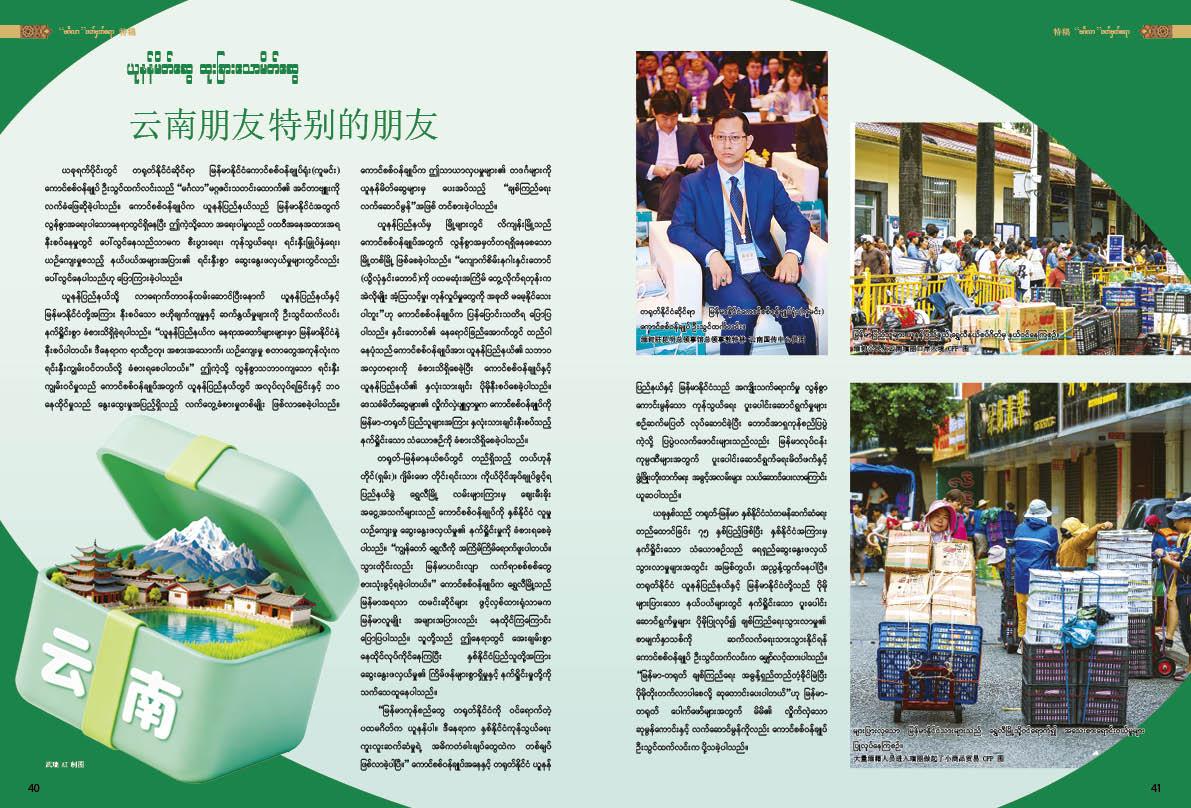 ယူနန်မိတ်ဆွေ ထူးခြားသောမိတ်ဆွေ