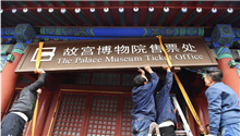 Palace Museum begins to sell tickets online