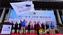 2017 “Belt and Road” International Rally kicks off in Kunming