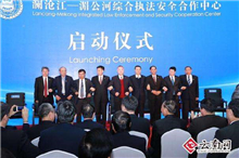 Lancang-Mekong countries set up joint law enforcement center in Kunming