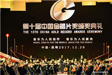 China Gold Record Awards ceremony opened in Yunnan