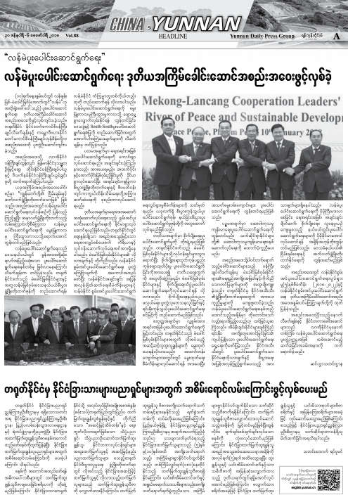 Yangon Times (China·Yunnan Vol 88) Yangon Times 云桥网英文