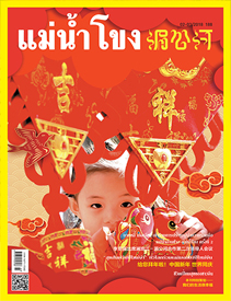 2018年2-3月《湄公河》