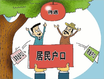 中国告别城乡二元户籍制度