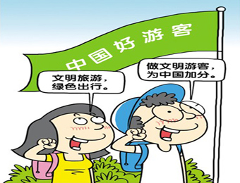 中国游客点亮新形象