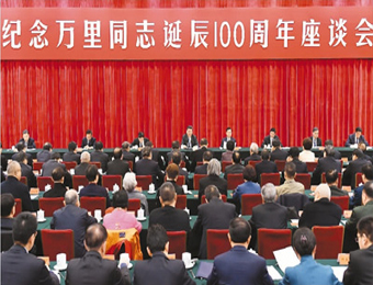 习近平在纪念万里诞辰100周年座谈会上发表重要讲话