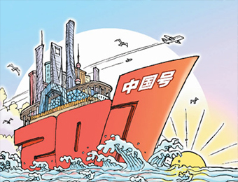 大方针已定，中国再出发