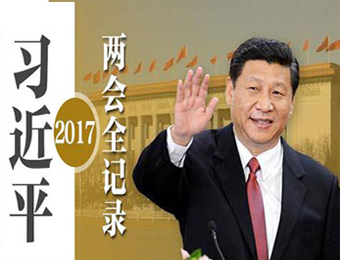 习近平的“2017两会全记录”