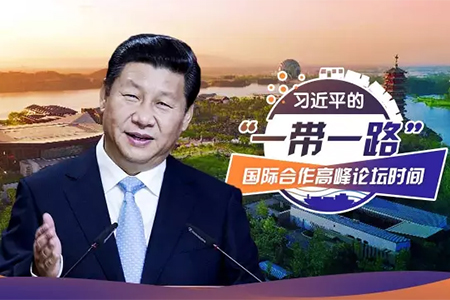 习近平的丝路情缘