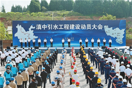 滇中引水工程正式开工建设