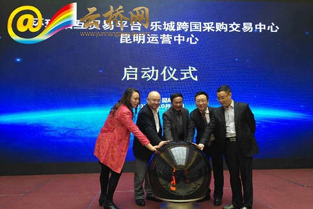 乐城跨国采购交易中心昆明运营中心成立