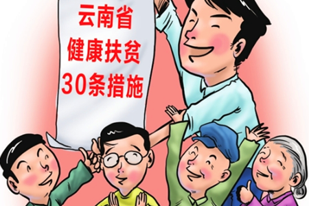 云南：着力提升贫困群众健康水平