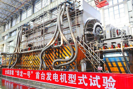 “华龙一号”首台核能发电机研制成功