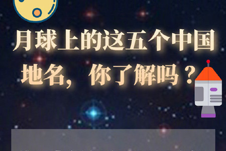 月球上的这五个中国地名，你了解吗？