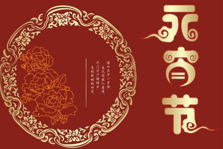 元宵节将至，听习近平讲传统美德