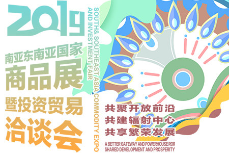 专题 | 2019商洽会