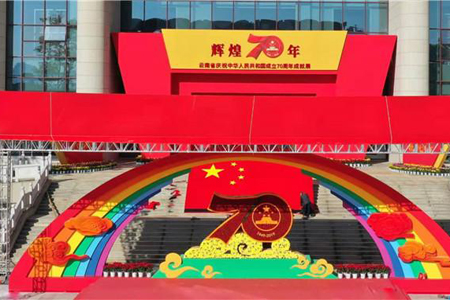 “辉煌70年——云南省庆祝中华人民共和国成立70周年成就展”9月25日在昆开展 