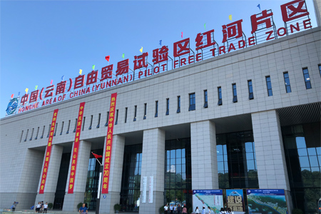 中国（云南）自由贸易试验区挂牌以来——红河片区加快改革创新