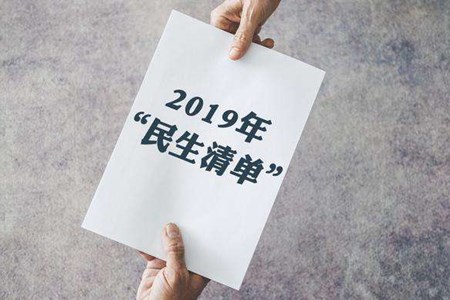 2019年“民生清单”落实如何？中央部委纷纷提交“成绩单”