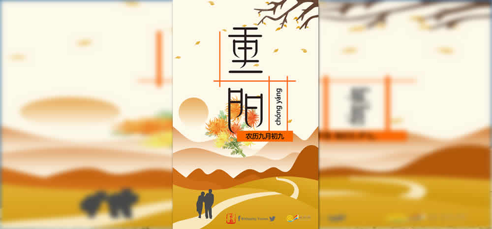 九九重阳节