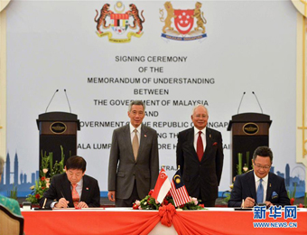 马来西亚与新加坡就马新高铁签署谅解备忘录
