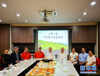 “一带一路”马中茶文化座谈会在吉隆坡举行