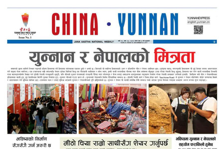《中国·云南》尼泊尔语新闻专刊在加德满都首发