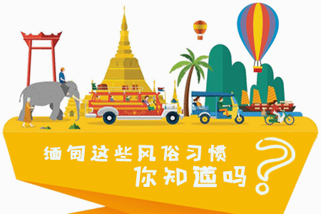 缅甸这些风俗习惯你知道吗