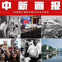 30组照片看新中国70年岁月变迁