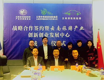 云南旅游产业创新创业发展中心成立