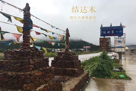 驾行大香格里拉环线活动启动