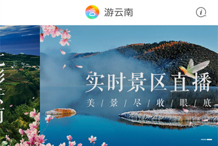 “一部手机游云南”建设加快 