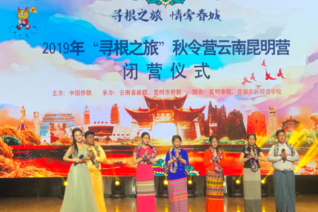 2019年“寻根之旅·情牵春城”秋令营在昆闭营