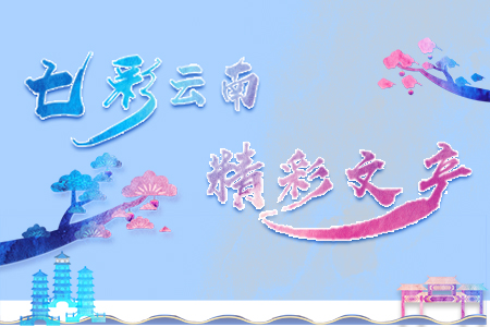 专题 | 七彩云南 精彩文产