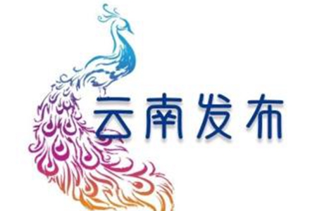 Pick！了解七彩云南  关注云南发布