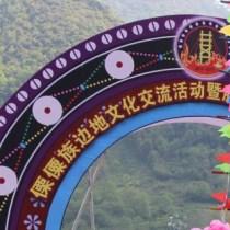 傈僳族边地文化交流活动在腾冲举办