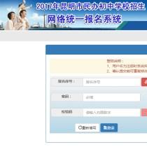 昆明32所限报民办初中10日截止报名