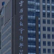 专家学者齐聚昆明 谈云南新型智库建设
