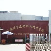 云南省举办跆拳道社会体育指导员国家职业资格培训