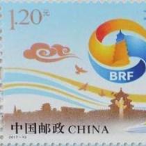 《“一带一路”国际合作高峰论坛》纪念邮票发行