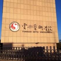 云南省高校雕塑专业研讨会在昆召开