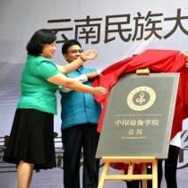 云南民族大学中印瑜伽学院总院6月8日揭牌