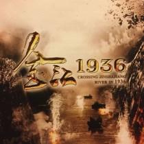  电影《金江1936》 启动仪式在北京举行