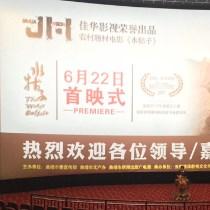 云南曲靖本土电影《水牯子》首映 